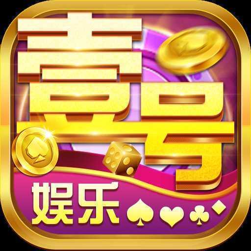 壹号娱乐app手游链接