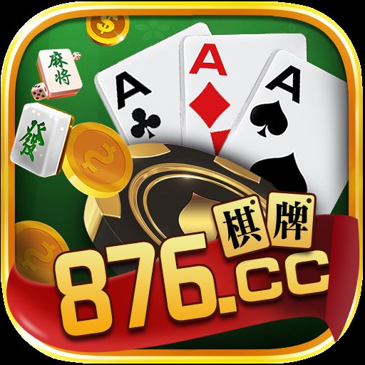 876棋牌官网版本