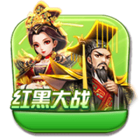 红黑大战棋牌